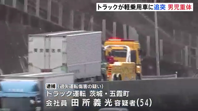 東京輸送の田所義光を過失運転致傷で逮捕 中央道笹子トンネルで追突事故 1歳男児死亡 母親軽傷 Twitter(X)に現地の様子