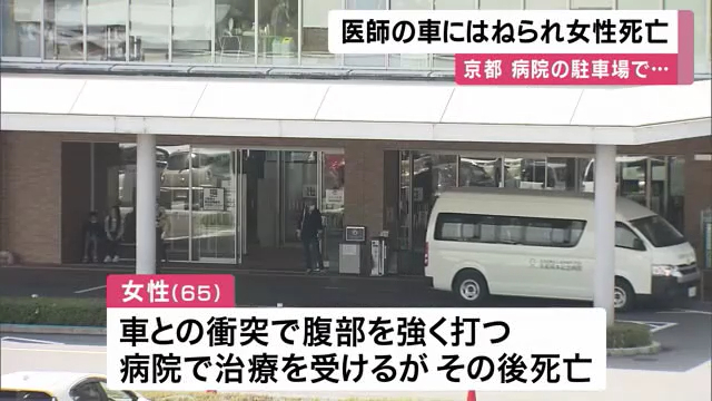久御山町の京都岡本記念病院の駐車場で48歳医師が運転する車にひかれ65歳女性死亡