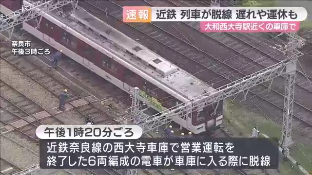 近鉄奈良線の「西大寺車庫」で6両編成の電車が脱線 Twitter(X)に現地の様子