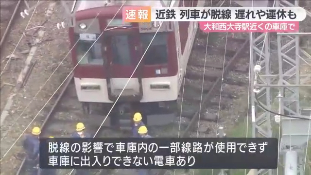 脱線の影響で橿原線や京都線などで列車の遅れや運休