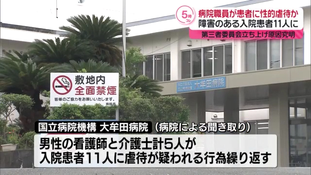 国立病院機構「大牟田病院」で入院患者11人に看護師や介護士の男性5人が性的虐待筋ジストロフィーの患者にも
