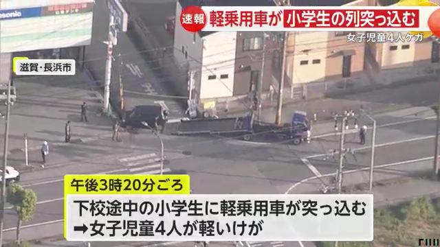 長浜市祇園町の県道251号(祇園八幡中山線)で10トントラックが軽乗用車に突っ込み長浜北小学校の児童4人をはねる Twitter(X)に現地の様子