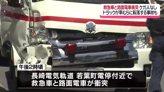 長崎市若葉町 長崎電気軌道の若葉町電停付近で救急車と路面電車が衝突する事故 ケガ人なし