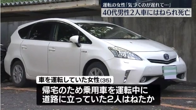水戸市平須町の県道50号で美容師の会沢健さんと会社役員の長峰克之さんが乗用車にはねられ死亡