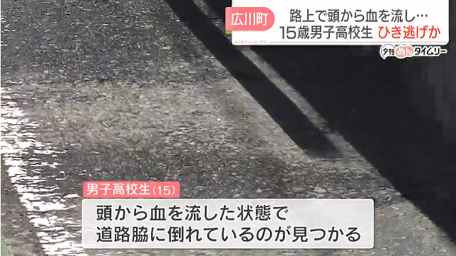 福岡県広川町一條の県道84号で15歳の男子高校生がひき逃げされる 骨盤骨折などの重傷