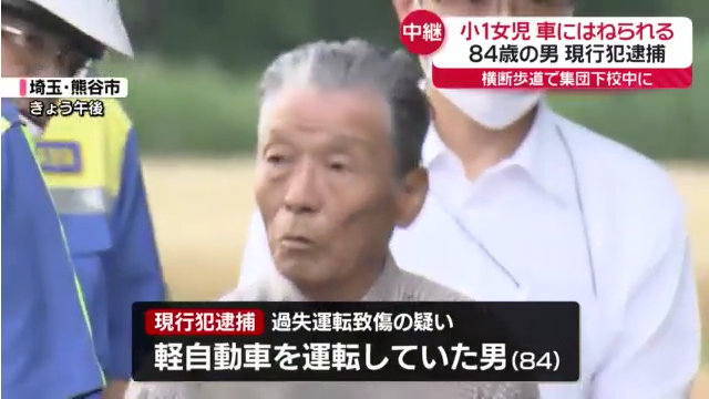 熊谷市立江南北小学校の小1女児が集団下校中に熊谷市成沢の御正駐在所前の路上ではねられ意識不明 84歳の男を逮捕