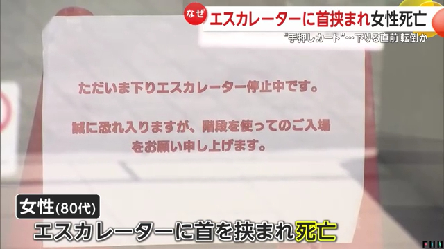 西東京市東伏見の「オーケー東伏見店」でエスカレーターと床に首挟まれ80代女性死亡