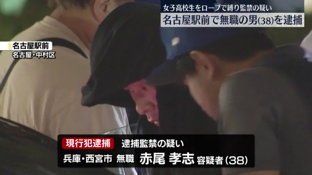 赤尾孝志を逮捕監禁で逮捕 豊田市から名古屋駅まで16歳の女子高校生を車内にロープで縛りつけ連れ回す