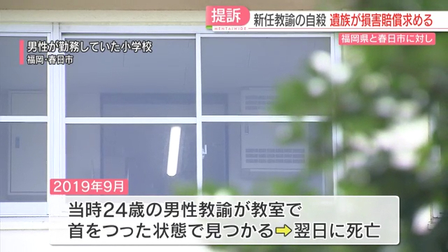 春日市立春日小学校の新任教諭が担任をしていた教室で自殺 遺族が県と春日市を提訴