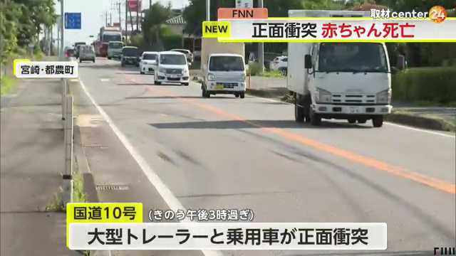 宮崎県都農町川北の国道10号で大型トラックと乗用車が正面衝突 生後4ヶ月の川口依央莉ちゃんが死亡