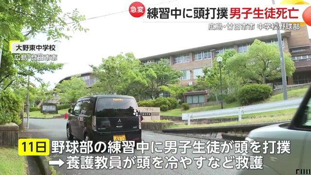 廿日市市立大野東中学校で野球部の男子中学生が頭部に打撲 病院で受診するも夜に急変し死亡