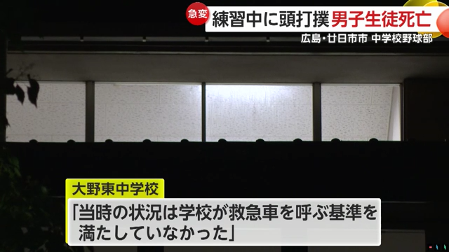 当時の状況は、学校が救急車を呼ぶ基準を満たしていなかった