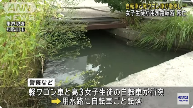 和歌山市栗栖の交差点で自転車に乗っていた女子高生が軽ワゴンにはねられ用水路に転落 150mほど流され溺死