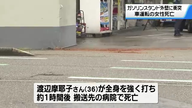 金沢市天神町1丁目の田井町交差点のガソリンスタンド「スマイルプラザ鈴見SS」に乗用車が突っ込む 渡辺摩耶子さんが死亡