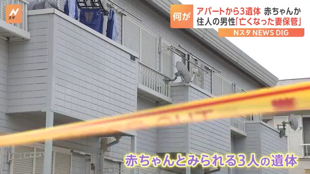 藤沢市亀井野のアパート「マリンハイムB」で3人の赤ちゃんの遺体 「亡き妻が保管していた」