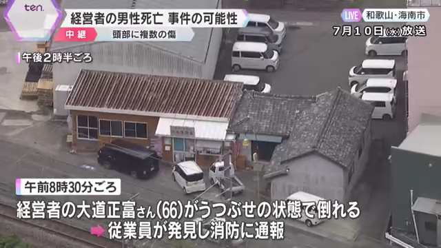 海南市下津町上の「大道商店」の店主・大道正富さんが頭部から流血し死亡店に荒らされた形跡なし