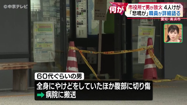 60代の男が高浜市役所にガソリンをまき火をつける 納税トラブルか Twitter(X)に現地の様子