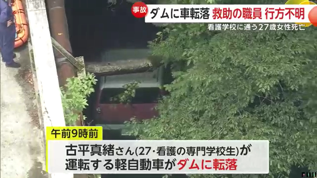 古平真緒さんが曽町新開の黒川ダムに軽自動車で転落し死亡 信州木曽看護専門学校の事務長・赤羽一訓さんが救助に向かい行方不明