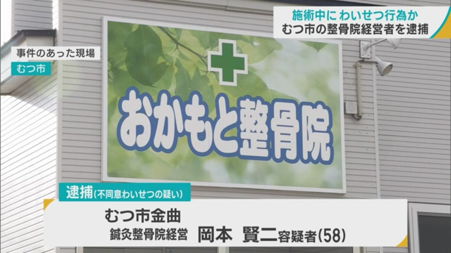 岡本賢二を不同意わいせつで逮捕 むつ市金曲の「おかもと鍼灸・整骨院」で施術中の女性にわいせつ行為