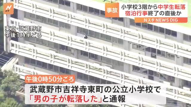 武蔵野市立本宿小学校で宿泊行事に参加中の中3男子が3階ベランダから転落 意識不明の重体