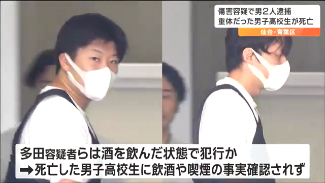 多田康二と佐藤蓮を傷害で逮捕 仙台市青葉区国分町2丁目の路上で17歳男子高校生を殴って死なせる