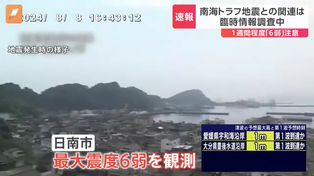 宮崎県日南市で震度6弱の地震 南海トラフ地震臨時情報を発表 Twitter(X)に現地の様子