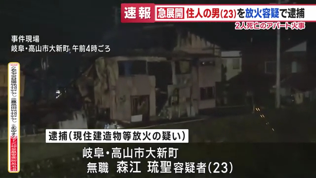 森江琉聖を放火で逮捕 高山市大新町5丁目「三光荘」に火をつけ住人2人を死なせる