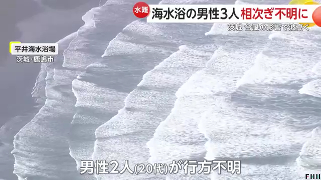 鹿嶋市の平井海水浴場と鉾田市の海岸で水難事故 男性3人が流され行方不明