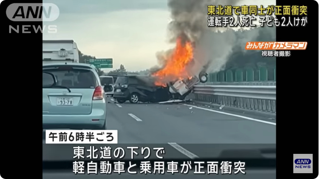 東北自動車道で逆走した軽ワゴン車と乗用車が正面衝突 2人死亡 Twitter(X)に逆走の映像と現地の様子