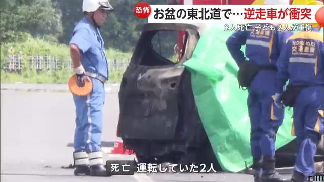 東北自動車道で逆走した軽ワゴン車と乗用車が正面衝突 2人死亡 Twitter(X)に逆走の映像と現地の様子