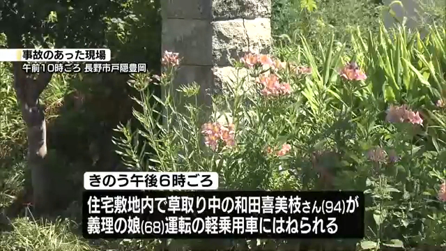 長野市戸隠豊岡の住宅の敷地内で草取りをしていた和田喜美枝さんが軽乗用車にはねられ死亡