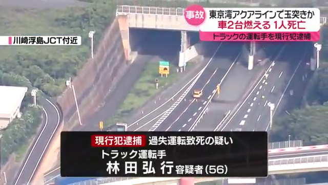 林田弘行を過失運転致死で逮捕 東京湾アクアラインの川崎浮島JCT付近のトンネルで渋滞の車列に大型トラックで突っ込む 1人死亡