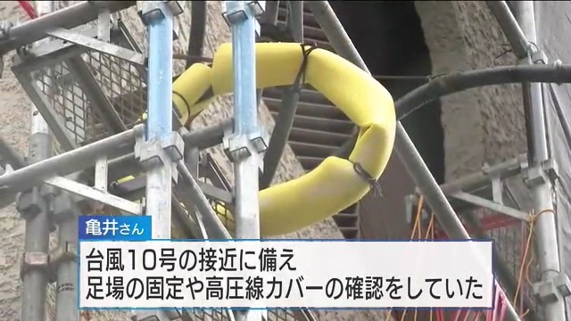 台風10号に備え足場の固定や高圧線カバーの確認作業をしていた