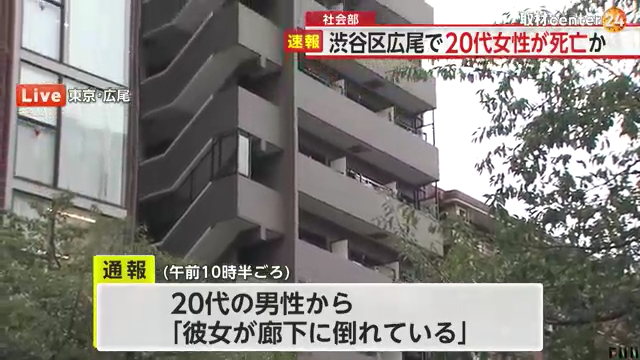 渋谷区広尾1丁目「パレステュディオ広尾」の8階廊下で20代女性死亡 顔にあざ