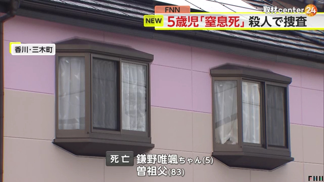 香川県三木町井戸の住宅で5歳の鎌野唯颯ちゃんと83歳の曽祖父が死亡曽祖母も首を絞められる