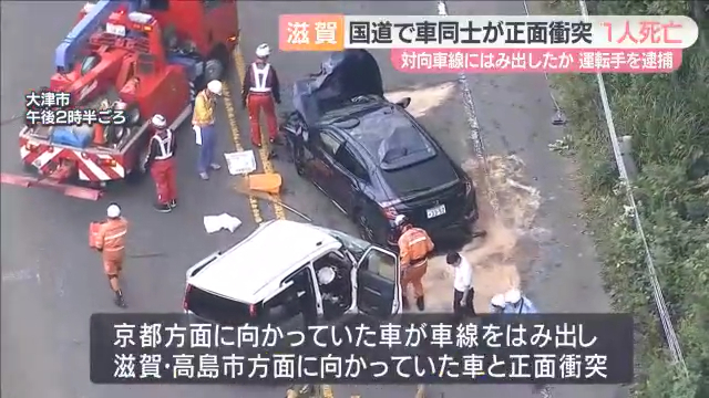 大津市木戸の国道161号(湖西道路)で車同士が正面衝突し1人死亡 対向車線にはみ出した22歳男を逮捕