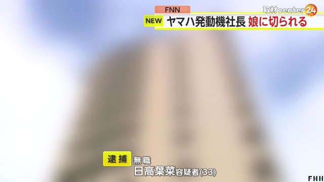 ヤマハ発動機社長の日高祥博さんが磐田市上本郷の「ジェイハイム豊田本郷」で娘の日高葉菜に切りつけられる