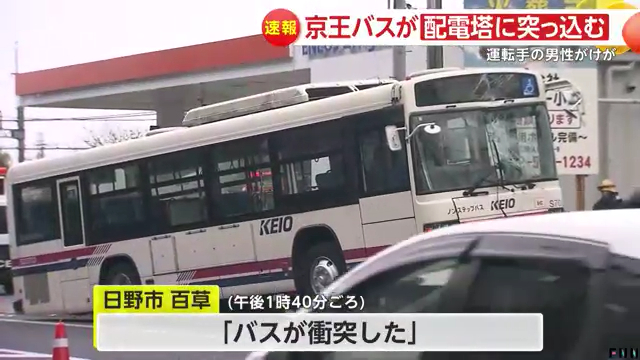 日野市百草の都道41号で回送中の京王バスが電柱に突っ込む Twitter(X)に現地の様子