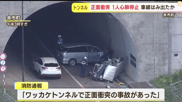 余市町の国道229号「ワッカケトンネル」で乗用車と軽自動車が正面衝突 60代男性が心肺停止