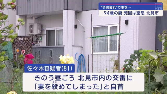 佐々木等を殺人で逮捕 北見市とん田西町アパート「愛宕」で妻の千恵さんを「介護に疲れた」と殺害