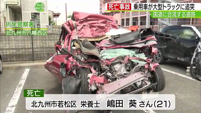 福岡県岡垣町東高倉の国道3号で停車していた大型トレーラーに乗用車が衝突 乗用車の嶋田葵さんが死亡