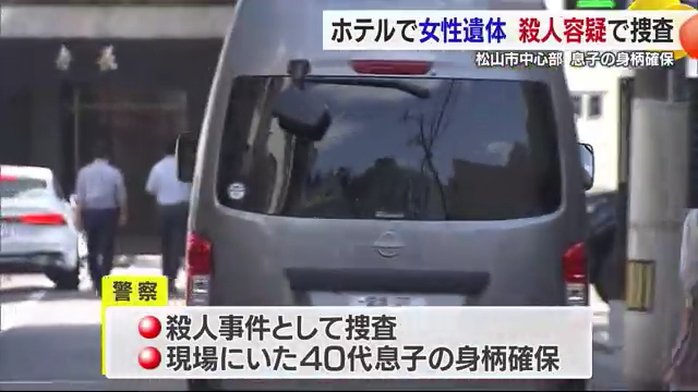 松山市一番町「ダイワロイネットホテル松山」で70代女性の遺体 40代息子の身柄確保 殺人事件として捜査