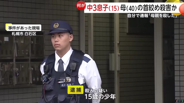 15歳の中3男子を母親殺害で逮捕 札幌市白石区川北1条2丁目の「ヴィラ・フレール」で母親の首をひもで絞めて殺害