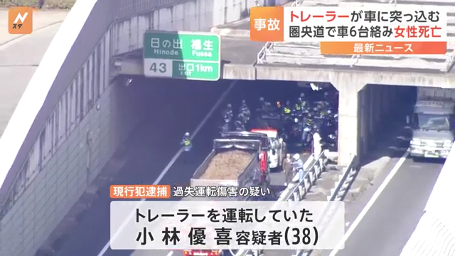 小林優喜を過失運転傷害で逮捕 圏央道外回り「あきるのIC」付近でトレーラで渋滞の車列に突っ込み6台絡む事故 30代女性死亡 Twitter(X)に現地の様子