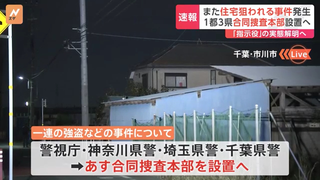 警視庁、神奈川県警、埼玉県警、千葉県警で合同捜査本部設置