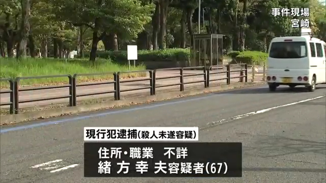 緒方幸夫を殺人未遂で逮捕 宮崎市宮崎駅東の宮崎中央公園(文化の森)付近の路上に駐車中の車内で濵砂和男さんの首を切り付け死なす