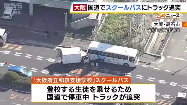 高石市西取石5丁目の国道26号(第二阪和国道)で「大阪府立和泉支援学校」のスクールバスにトラックが追突