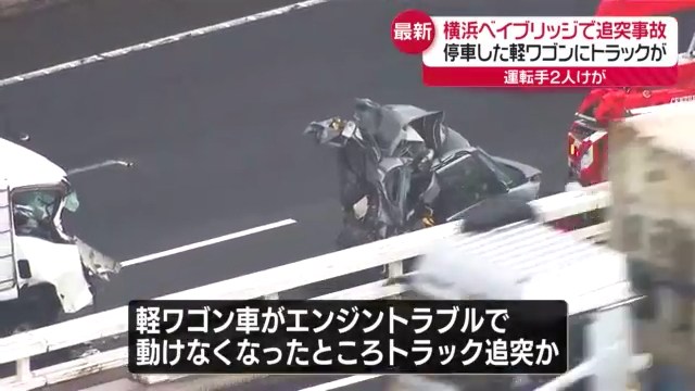 横浜ベイブリッジで故障で停車中の軽ワゴンにトラックが追突 Twitter(X)に現地の様子