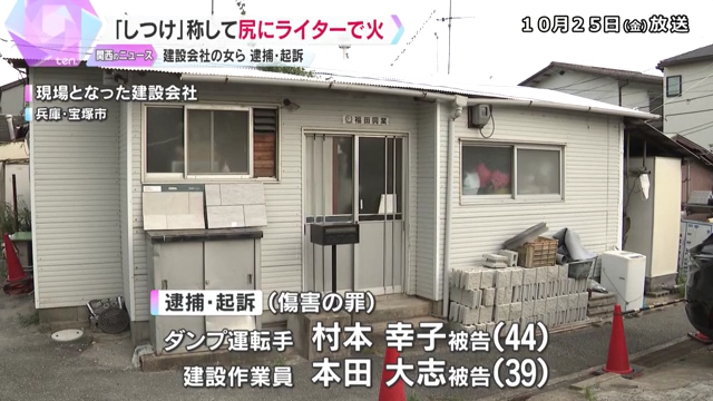 村本幸子と本田大志を傷害と暴行で逮捕 宝塚市伊孑志の建設会社「福田興業」で同僚の尻に火をつけ鼻に爆竹を入れ爆発させる