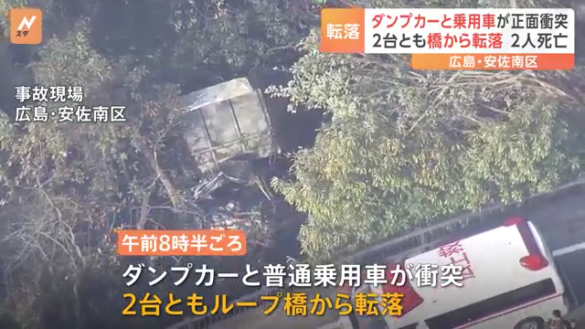 広島市安佐南区の「鯛の迫ループ橋」でダンプが対向車線にはみ出し乗用車に衝突し転落 乗用車の川本勝美さんと美知枝さんが死亡